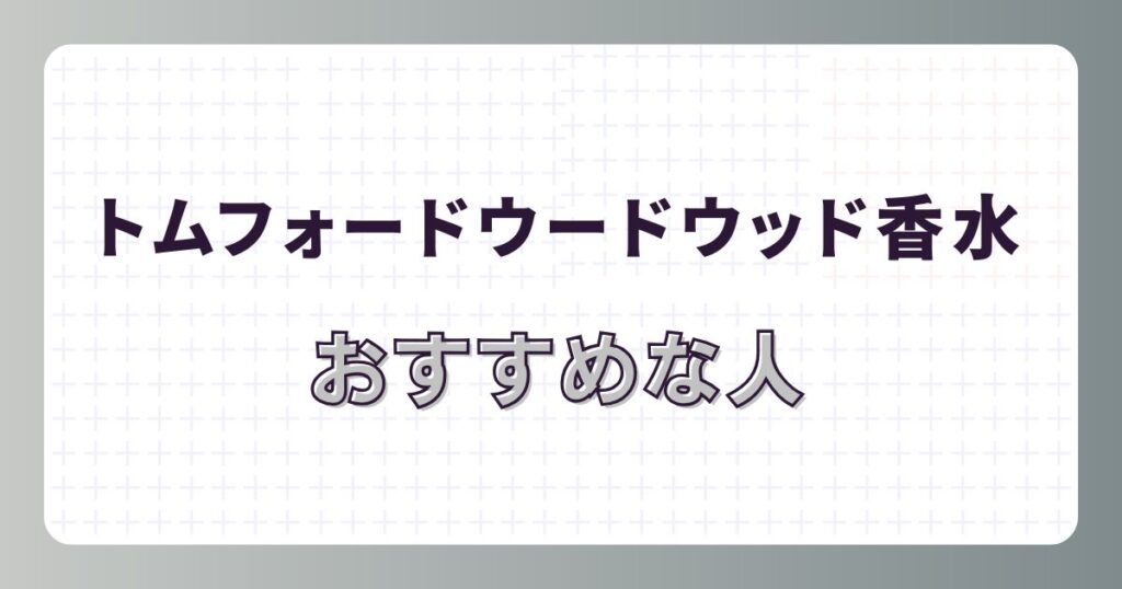 トムフォードウードウッドが芸能人に選ばれる理由