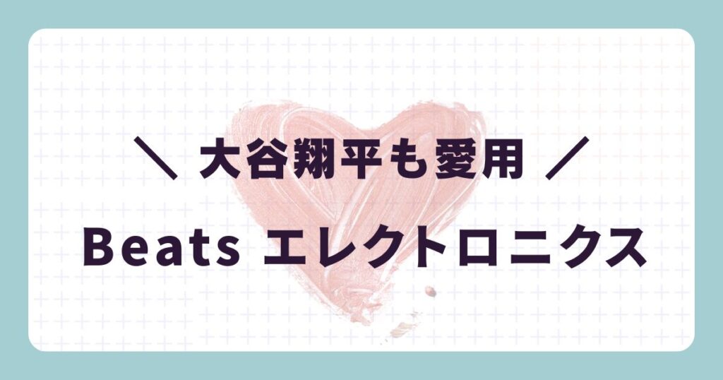芸能人のヘッドホン:大谷翔平「Beats Studio Pro(ビーツスタジオプロ)」