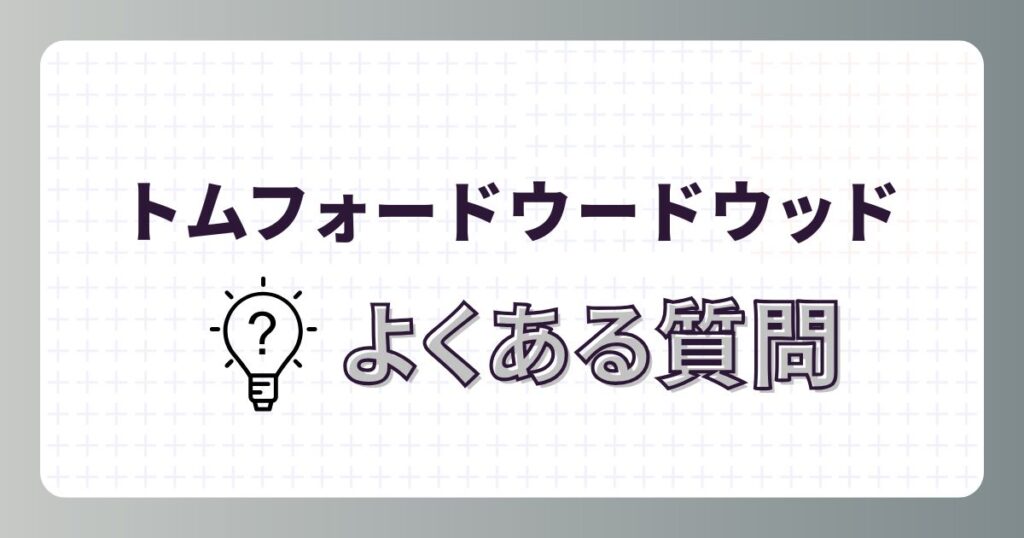 トムフォードウードウッド香水のよくある質問