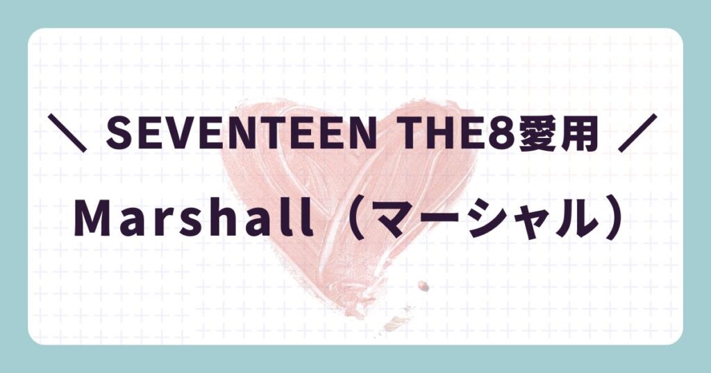 芸能人のヘッドホン:SEVENTEEN THE8「Marshall(マーシャル)」