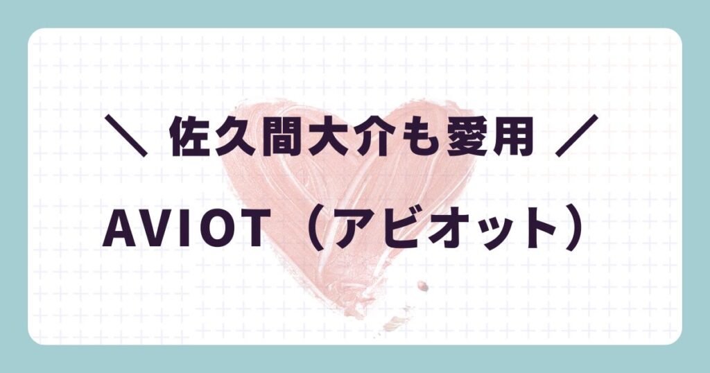芸能人のヘッドホン:佐久間大介「AVIOT(アビオット)」
