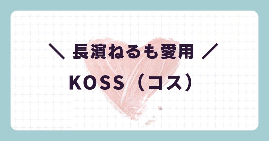 芸能人のヘッドホン:長濱ねる「KOSS(コス)」