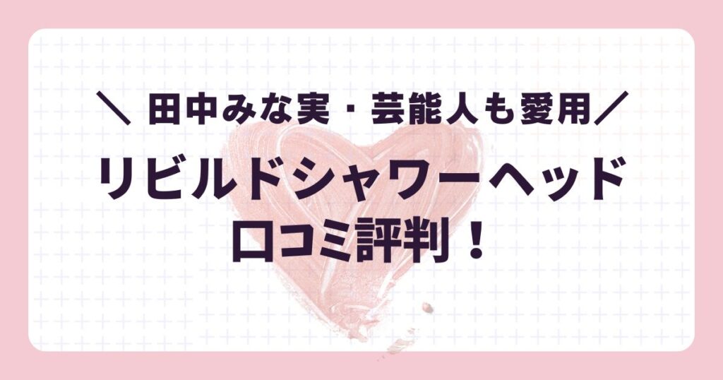 【結論】リビルドシャワーヘッド口コミ評価から導く「こんな人におすすめ」