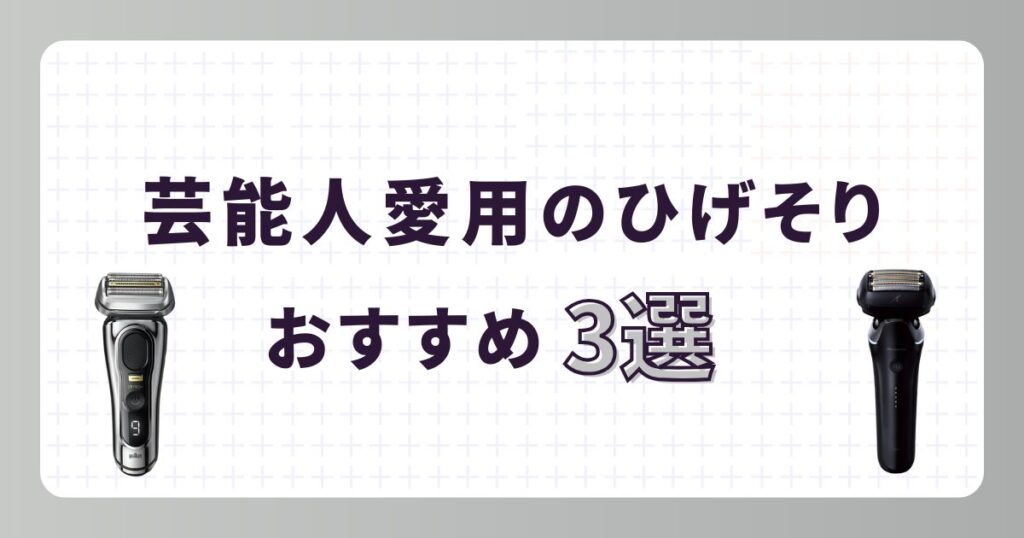 芸能人が愛用する髭剃り3選!キムタク・嵐・マツコおすすめモデル