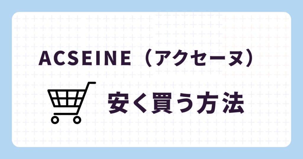 芸能人も愛用!アクセーヌを安く買う方法は?
