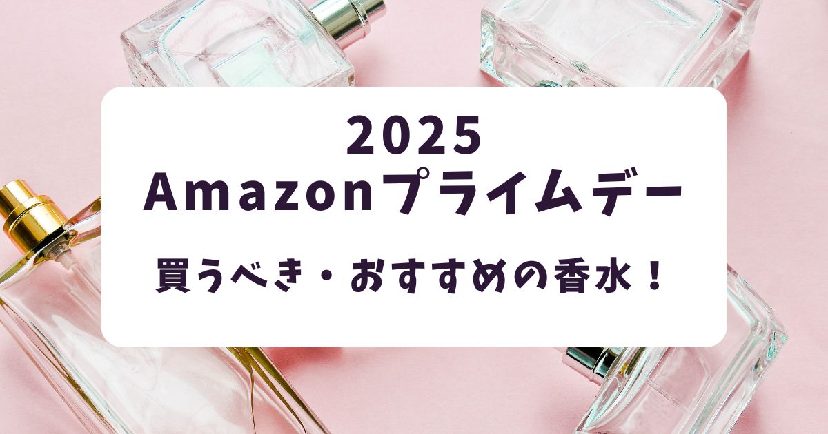 Amazonプライムデー2025香水！おすすめフレグランス【最大30％OFF】