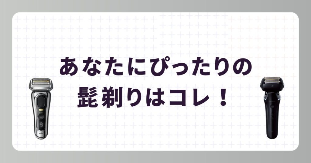 【失敗しない!】あなたに最適なおすすめ髭剃りはどれ?