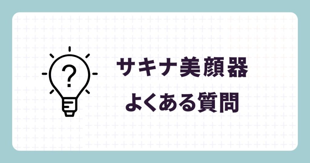サキナ美顔器のよくある質問