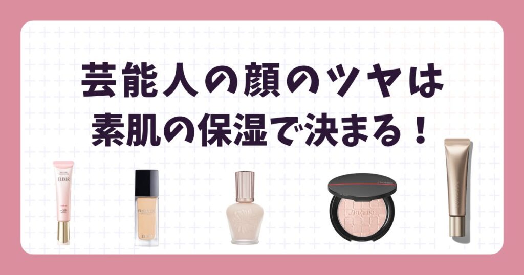 芸能人の顔の艶は何を使ってる?必要なのはこのアイテムだけ!
