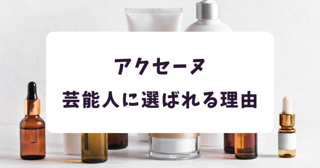 なぜ芸能人は「アクセーヌ」を選ぶのか?3つの理由