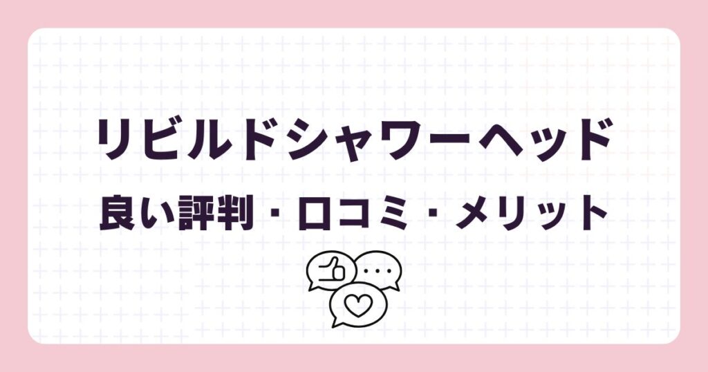 リビルドシャワーヘッドの悪い口コミ・評判・デメリット