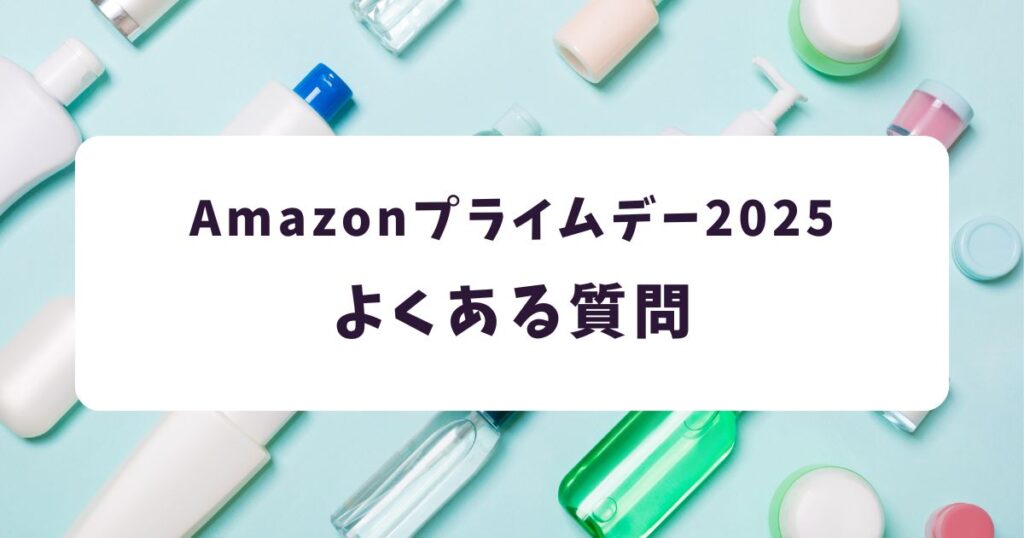 Amazonプライムデー2025シャンプー・トリートメントのよくある質問