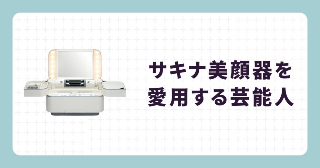 サキナ美顔器を愛用する芸能人！リアルな口コミ・評判を紹介
