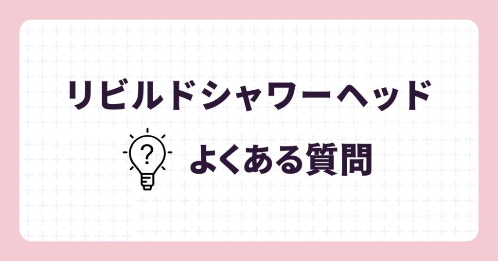 芸能人・田中みな実も愛用!リビルドシャワーヘッドのよくある質問