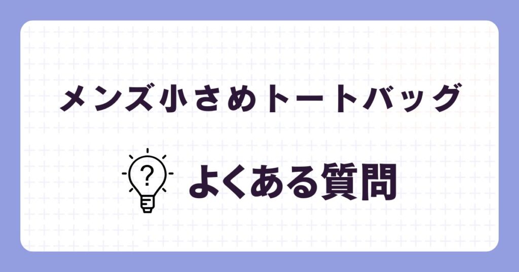 芸能人も愛用!メンズ小さめトートバッグのよくある質問
