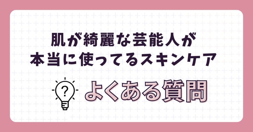 肌悩み別!芸能人のおすすめスキンケア