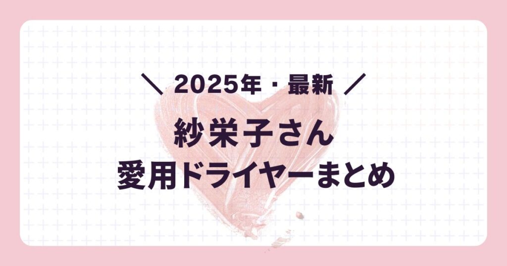 2025年最新の芸能人愛用ドライヤー:紗栄子