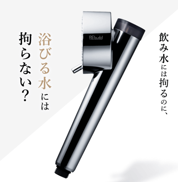 リビルドシャワーヘッド 4