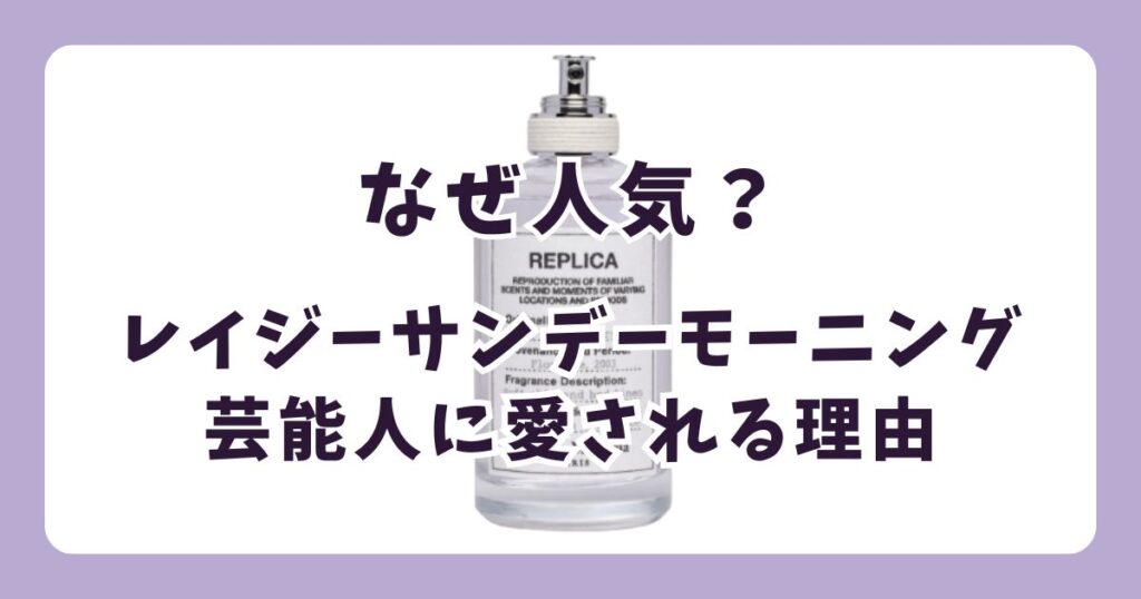 なぜ人気？レイジーサンデーモーニングの香水が芸能人に愛用される理由