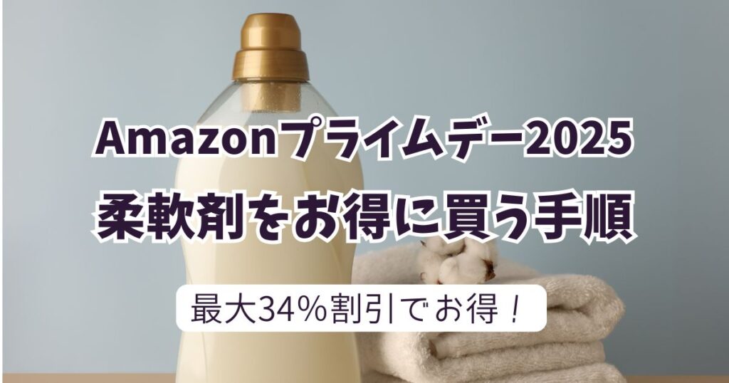 後悔しない!Amazonプライムデー2025で柔軟剤をお得に買う手順