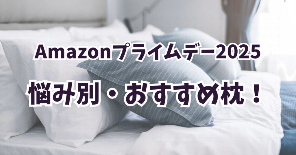 Amazonプライムデー2025おすすめの枕!【最大28%OFFでお得】