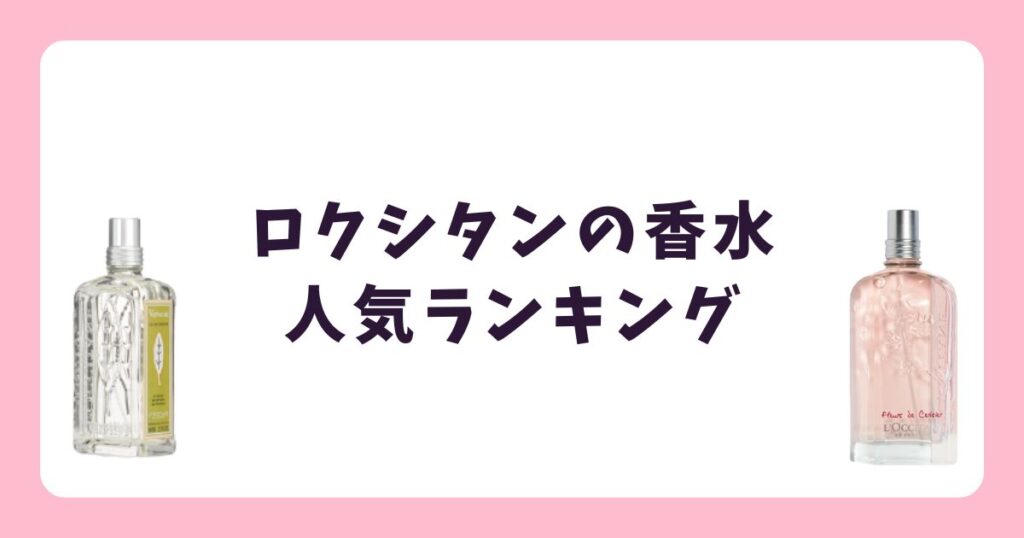 芸能人も愛用!ロクシタン香水の定番人気ランキング