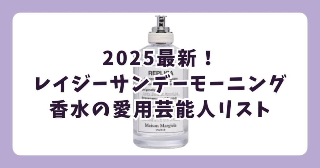 レイジーサンデーモーニングの香水を愛用している芸能人