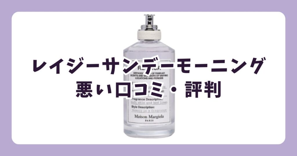 レイジーサンデーモーニングの香水の悪い口コミ・評判は？