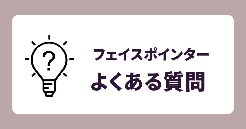 芸能人が愛用するフェイスポインターについて「よくある質問」