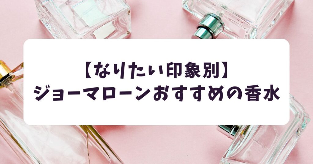 【なりたい印象別】ジョーマローンおすすめの香水