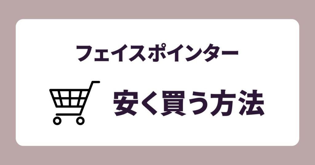 フェイスポインターを安く買う方法