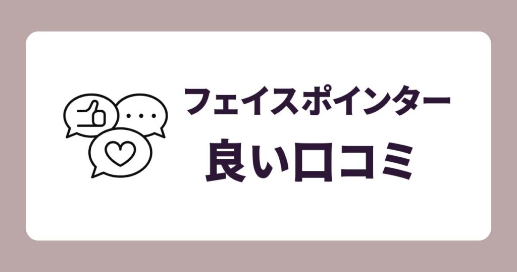フェイスポインターの良い口コミ・評価(メリット)