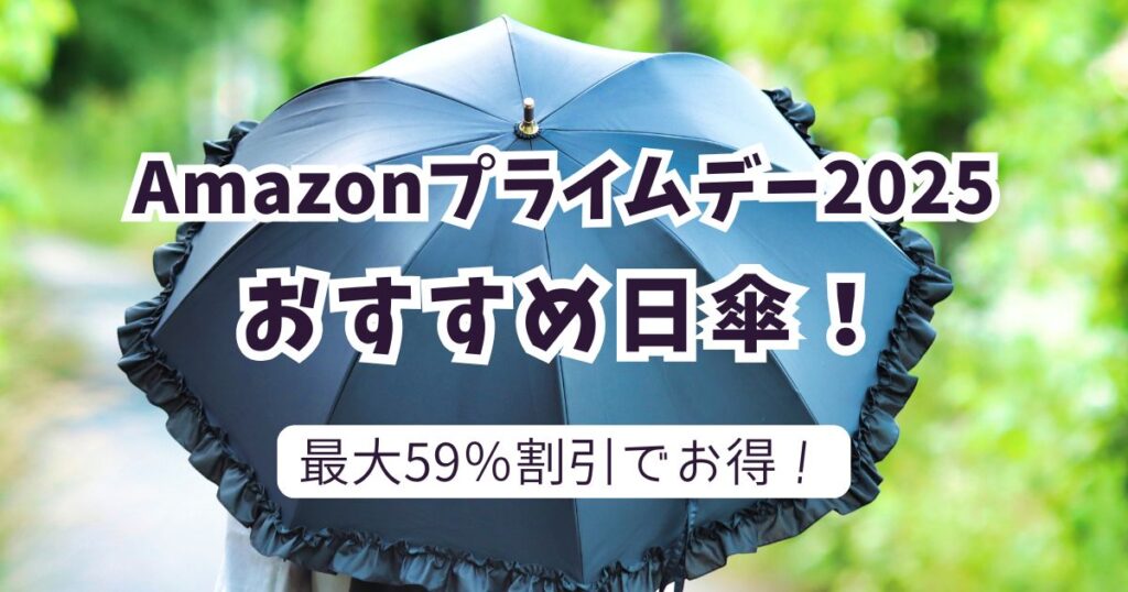 Amazonプライムデー2025おすすめの日傘!【最大59%OFFでお得】