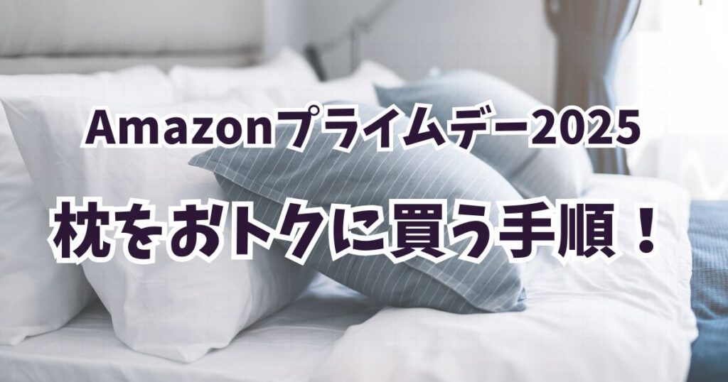 後悔しない!Amazonプライムデー2025で枕をおトクに買う手順