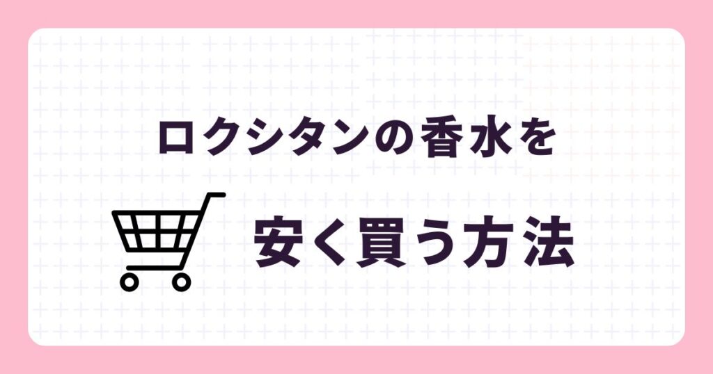 ロクシタンの香水を安く買う方法は?