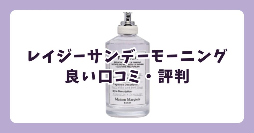 レイジーサンデーモーニングの香水の良い口コミ・評判は？
