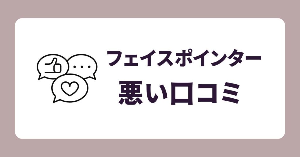 フェイスポインターの悪い口コミ・評価(デメリット)