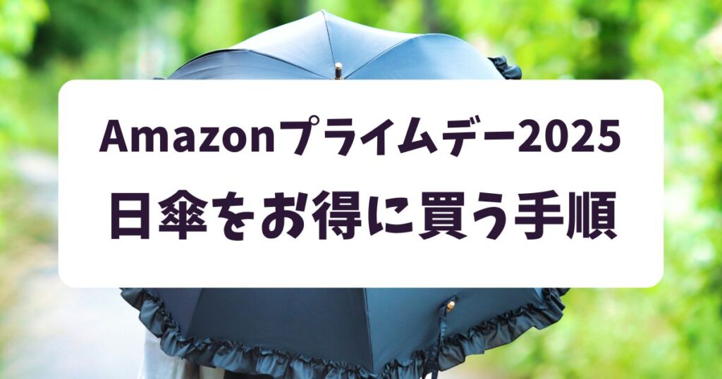 後悔しない!Amazonプライムデー2025で日傘をおトクに買う手順