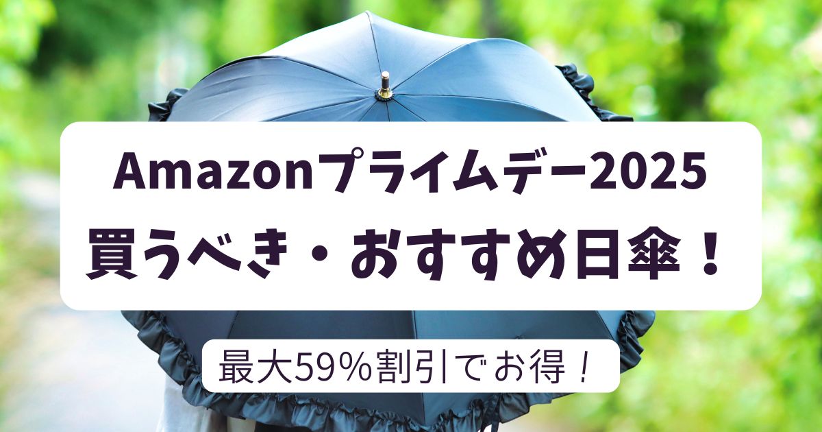 Amazonプライムデー2025おすすめ日傘！【最大59％OFFでお得】