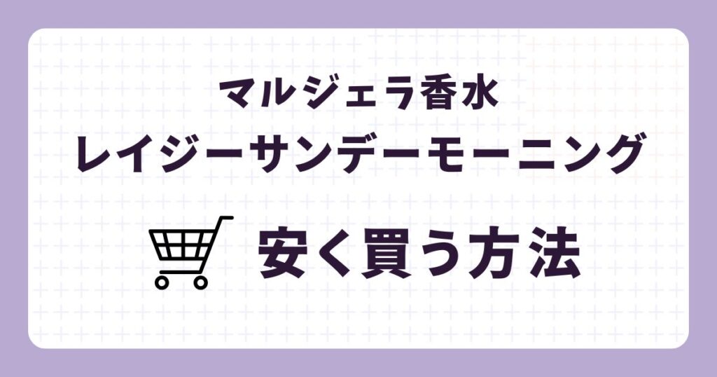 レイジーサンデーモーニングの香水を安く買う方法は？