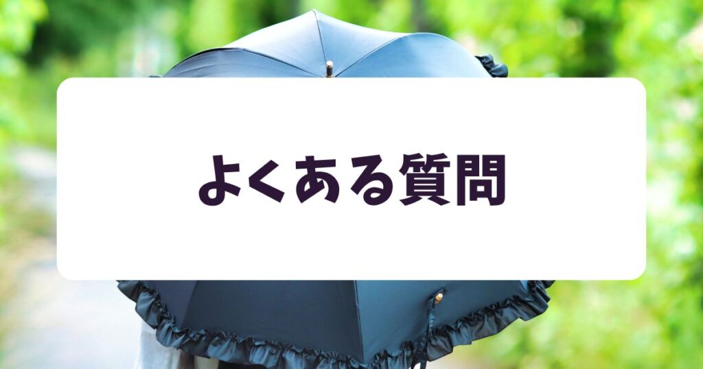 Amazonプライムデー2025日傘のよくある質問