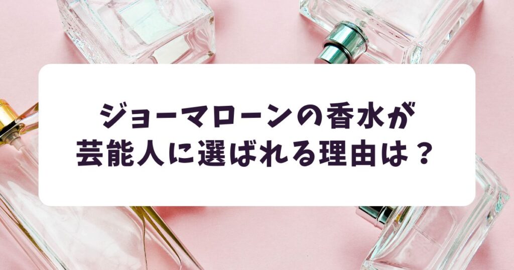ジョーマローンの香水が芸能人に選ばれる理由