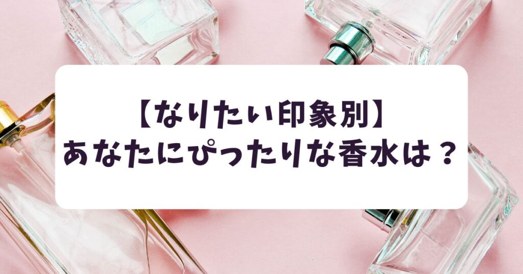 【なりたい印象別】おすすめの男性を落とす香水