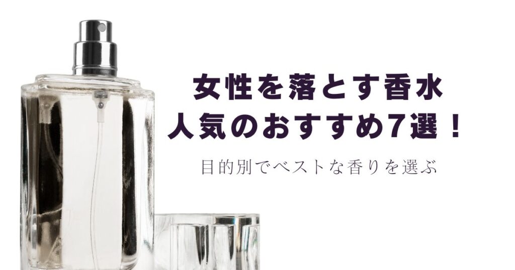 女性を落とす香水おすすめ7選！目的で選ぶメンズ最強のフェロモン香水