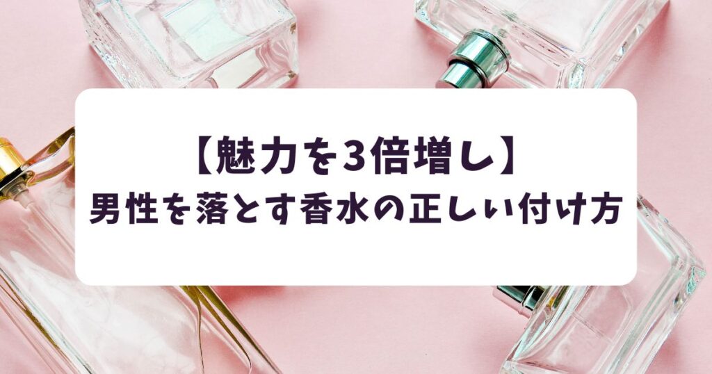 【魅力を3倍増し】男性を落とす香水の正しい付け方