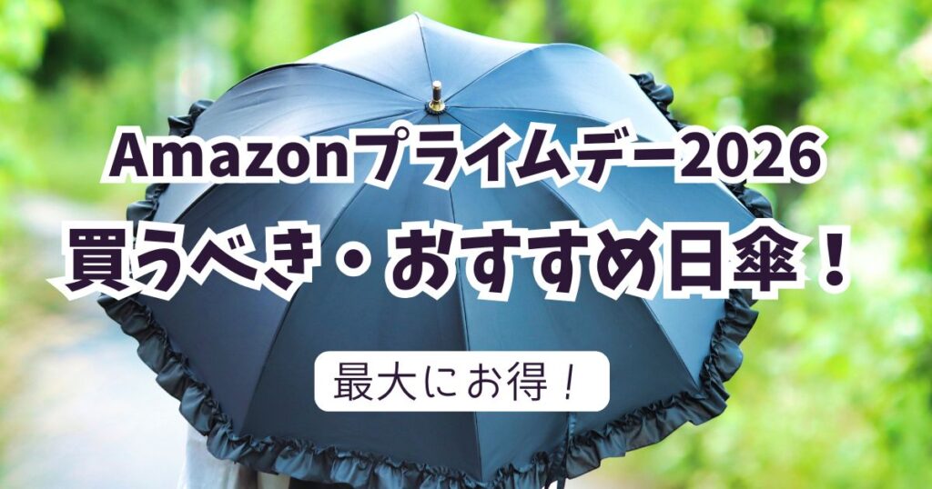 Amazonプライムデー2026おすすめの日傘！【最大59％OFFでお得】まとめ
