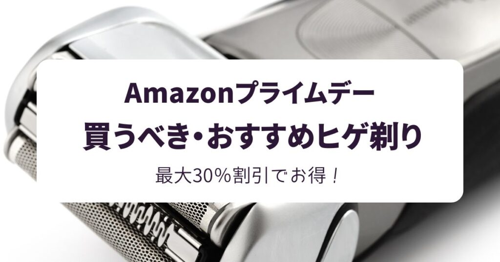 Amazonプライムデー2025おすすめ髭剃り!【最大37%OFFでお得・安くなる】