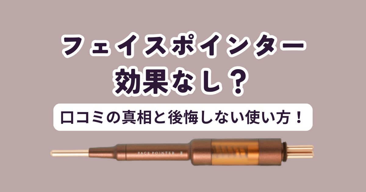 フェイスポインター効果なし？口コミの真相と後悔しない使い方！