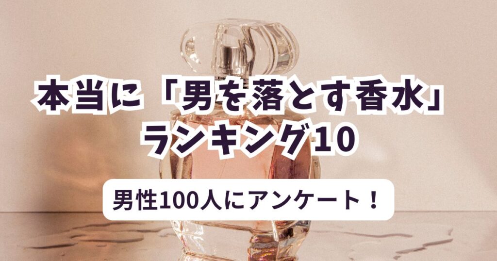【男性を落とす香水の決定版】男性100人調査！本気で落ちた香りベスト10