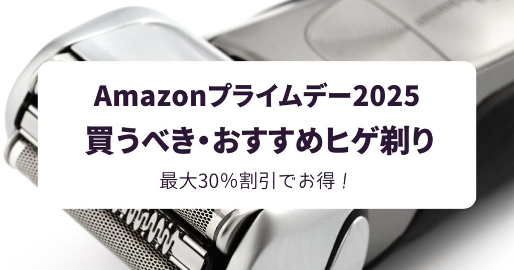 Amazonプライムデー2025おすすめの髭剃り！最大37％OFFでお得